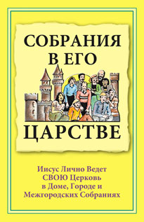 ru_sobraniya.jpg jesuslifetogether.com