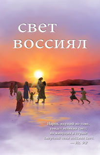 ru_svet.jpg jesuslifetogether.com